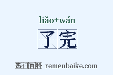 了完是什么意思的图片